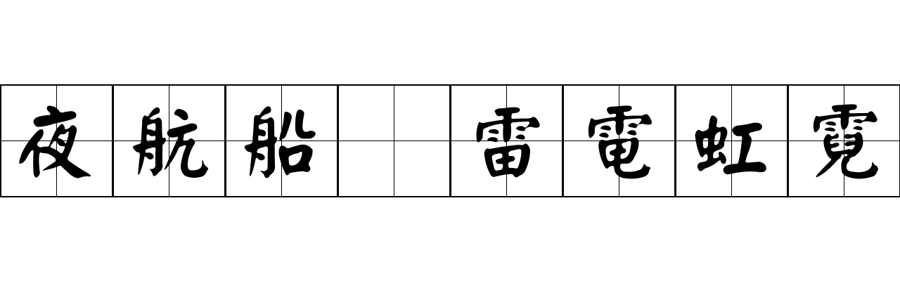 夜航船 雷電虹霓